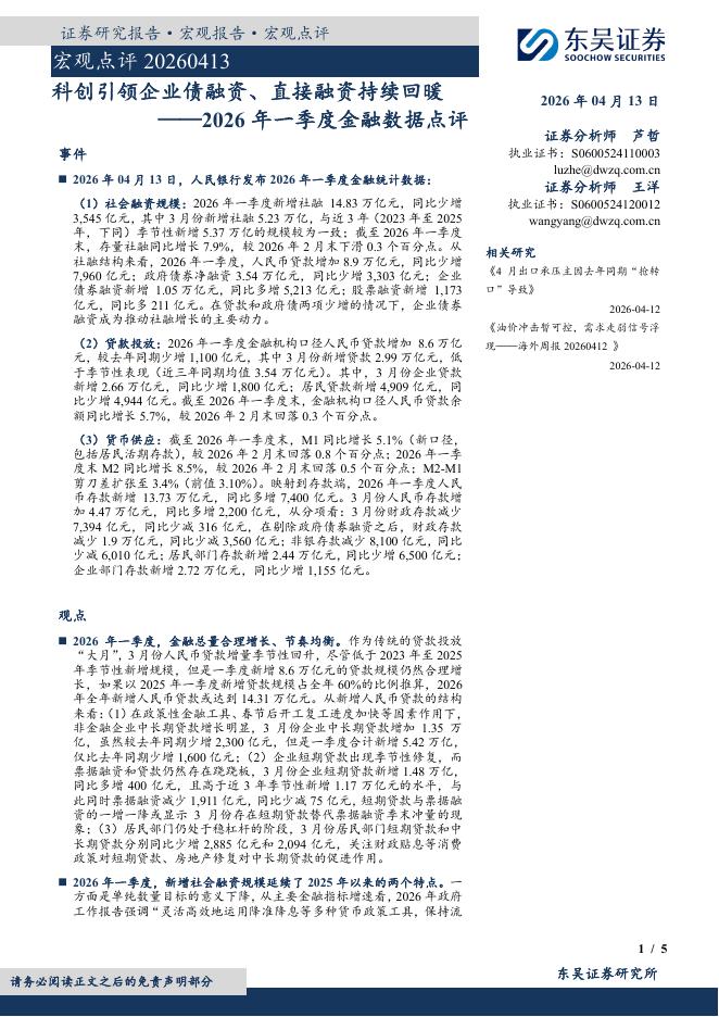 东吴证券：2026年一季度金融数据点评：科创引领企业债融资、直接融资持续回暖-260414海报