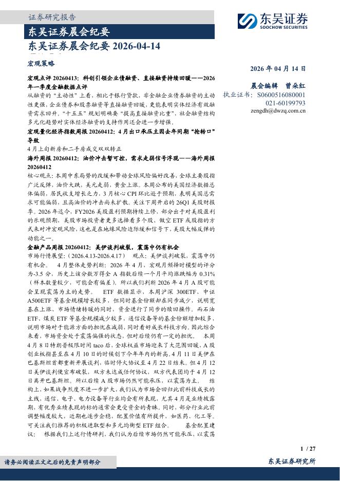 东吴证券：晨会纪要-260414海报