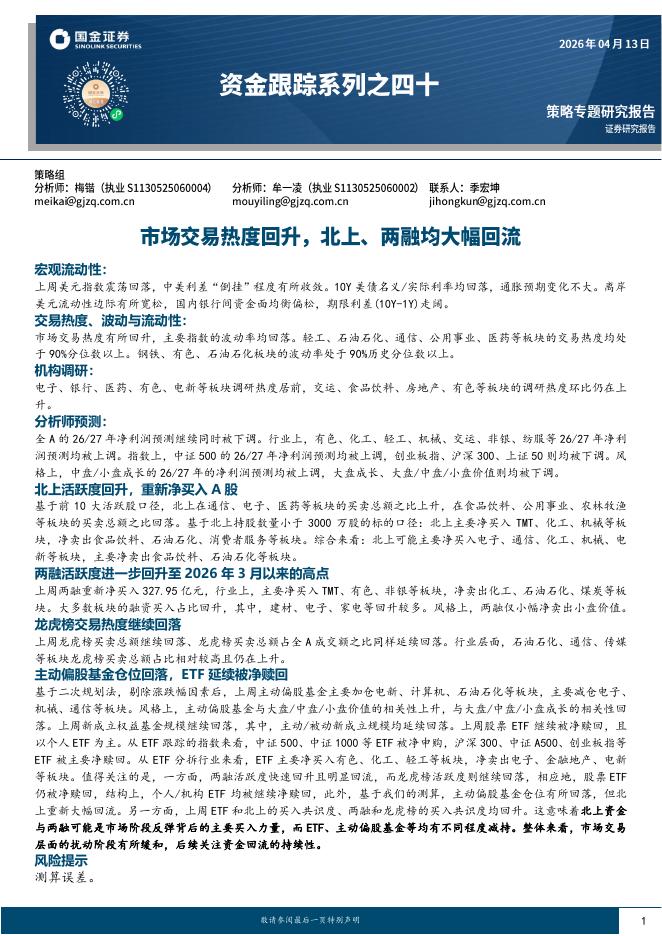 国金证券：资金跟踪系列之四十：市场交易热度回升，北上、两融均大幅回流-260414海报