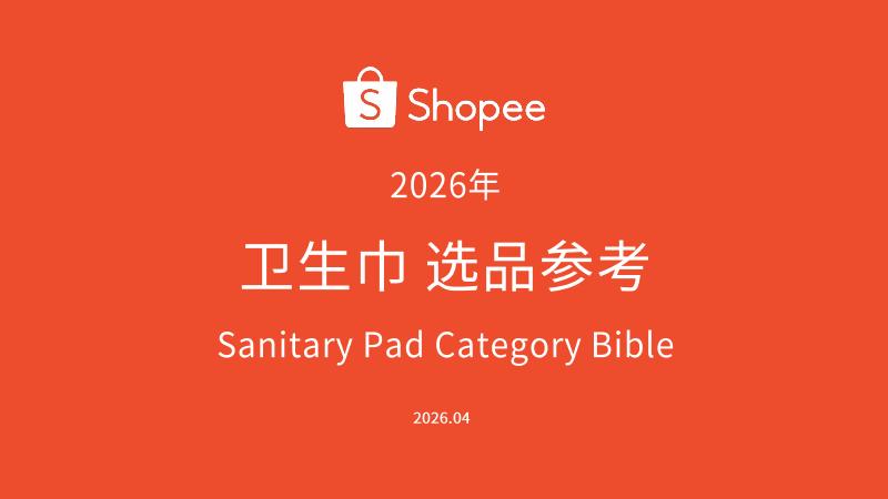 Shopee：2026年卫生巾品类选品参考报告海报