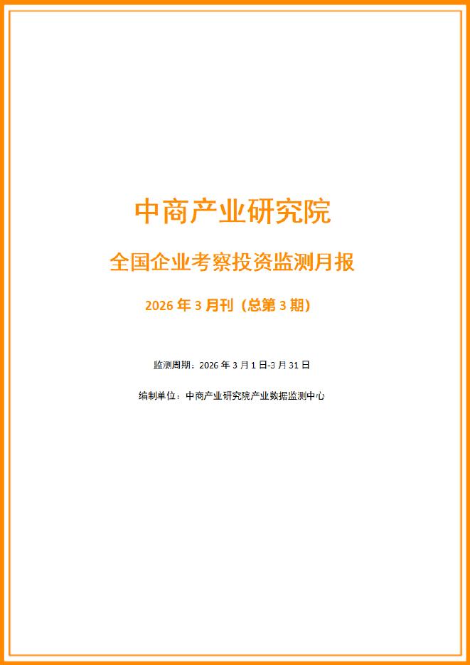 中商产业研究院：2026年3月全国企业考察投资监测月报海报