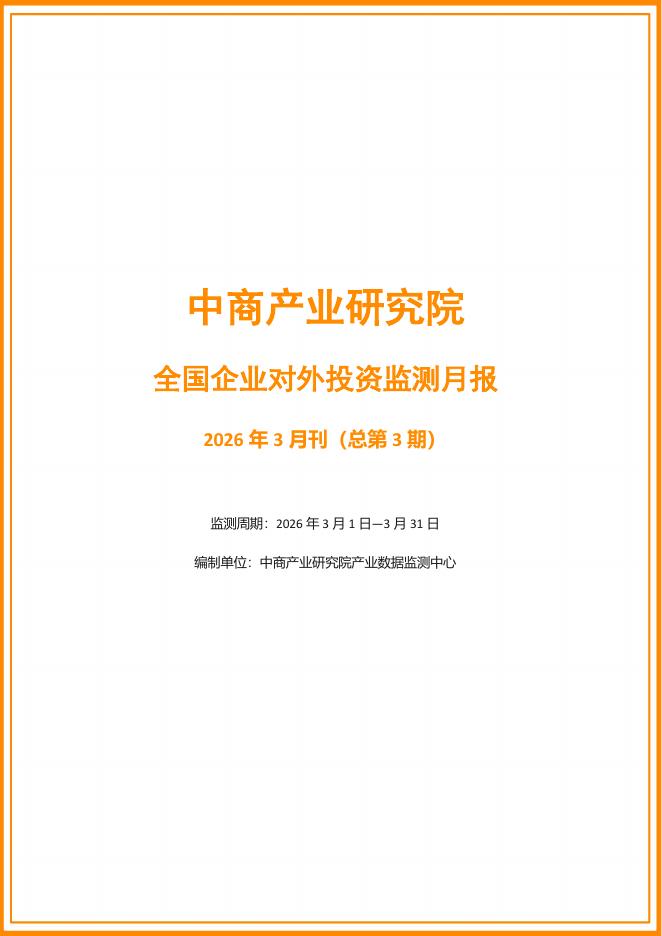 中商产业研究院：2026年3月全国企业对外投资监测月报海报