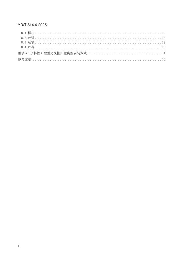 YD/T 814.4-2025 标准预览