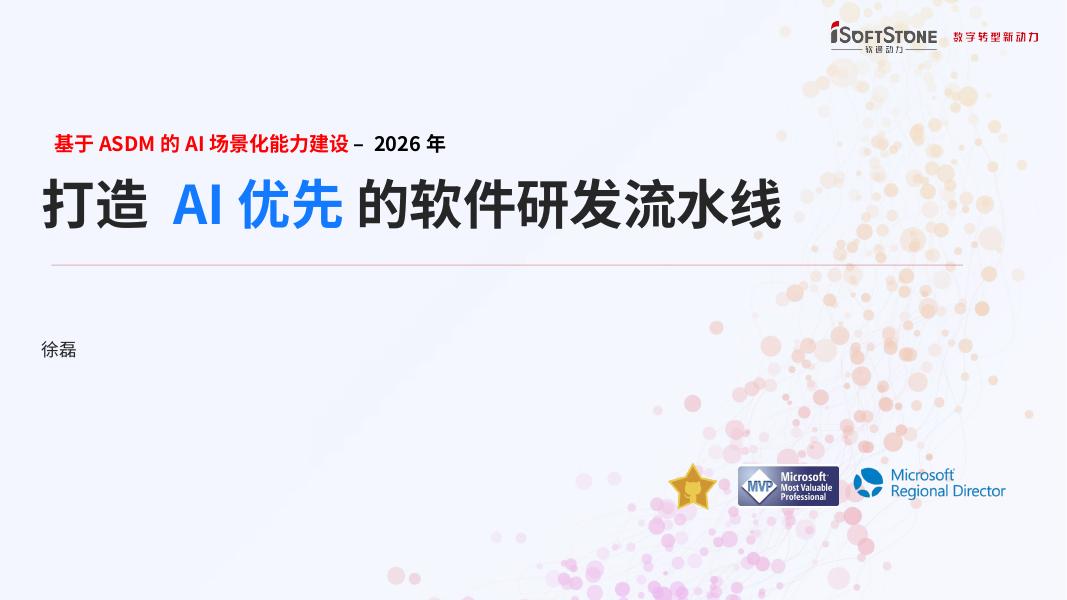 软通动力（徐磊）：基于软通ASDM的AI4SE规划与方案海报