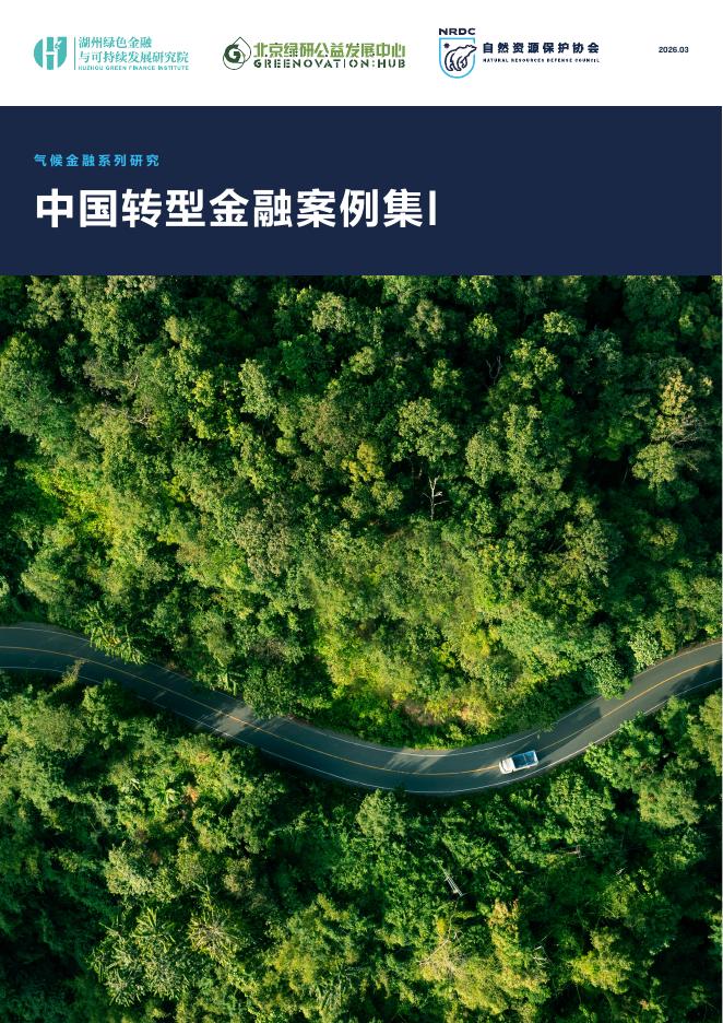 自然资源保护协会：2026年中国转型金融案例集I海报