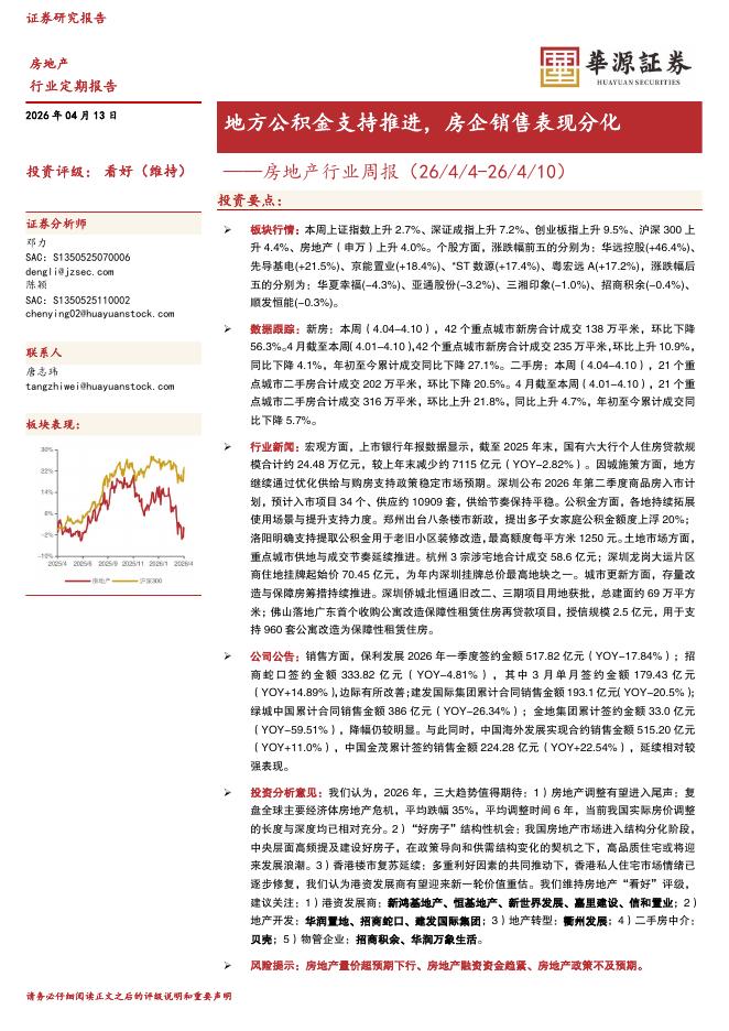 华源证券：房地产行业周报：地方公积金支持推进，房企销售表现分化海报