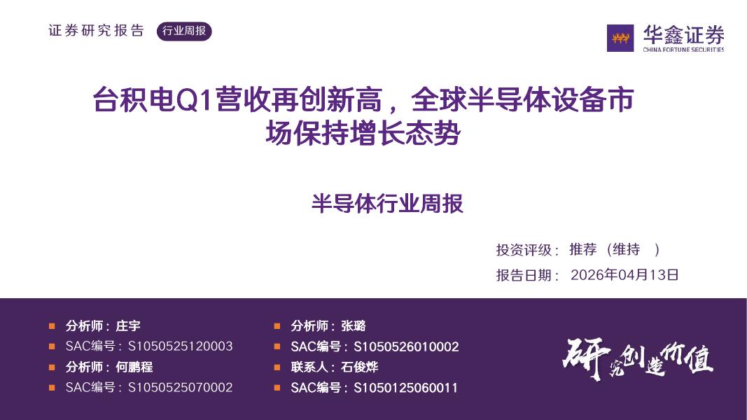华鑫证券：半导体行业周报：台积电Q1营收再创新高，全球半导体设备市场保持增长态势海报