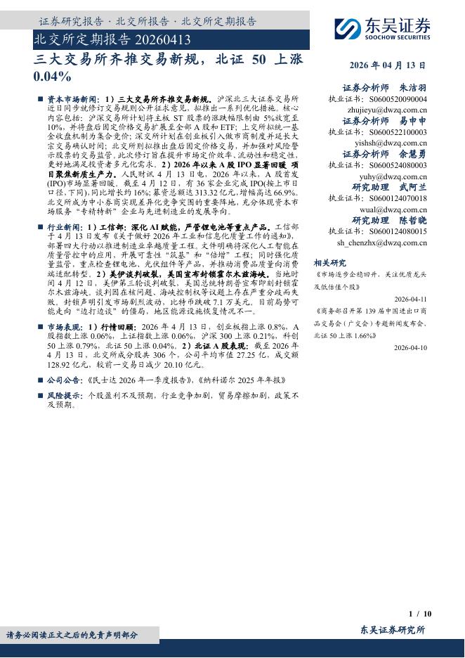 东吴证券：北交所定期报告：三大交易所齐推交易新规，北证50上涨0.04%-260414海报