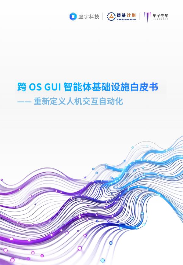 甲子光年：2026年跨OS-GUI智能体基础设施白皮书海报