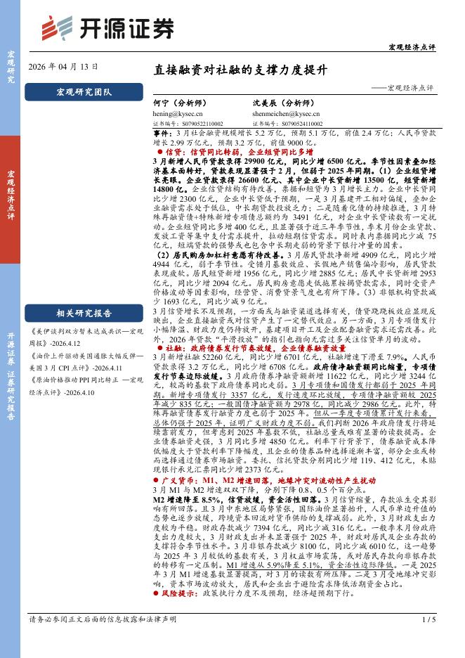 开源证券：宏观经济点评：直接融资对社融的支撑力度提升-260414海报