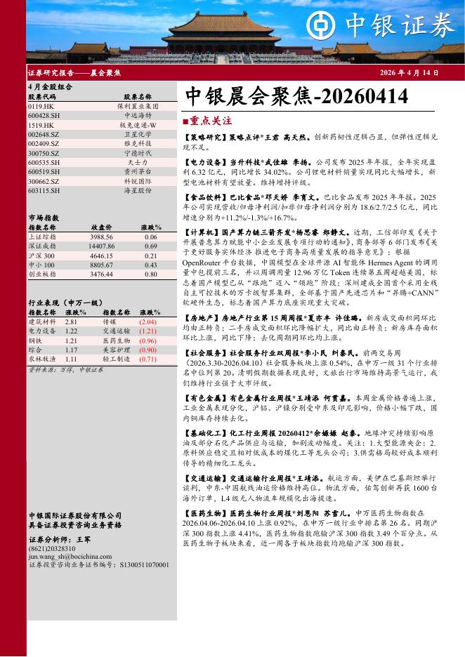 中银证券：中银晨会聚焦-260414海报