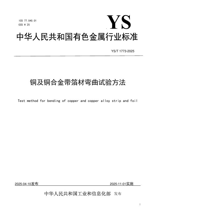 YS/T 1773-2025 标准预览