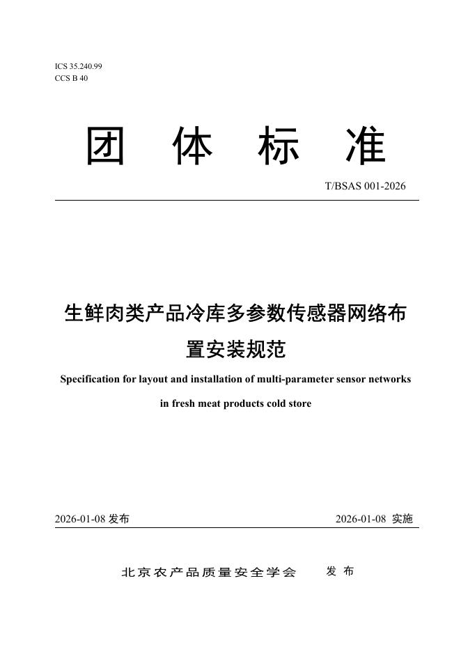 T/BSAS 001-2026 生鲜肉类产品冷库多参数传感器网络布置安装规范
