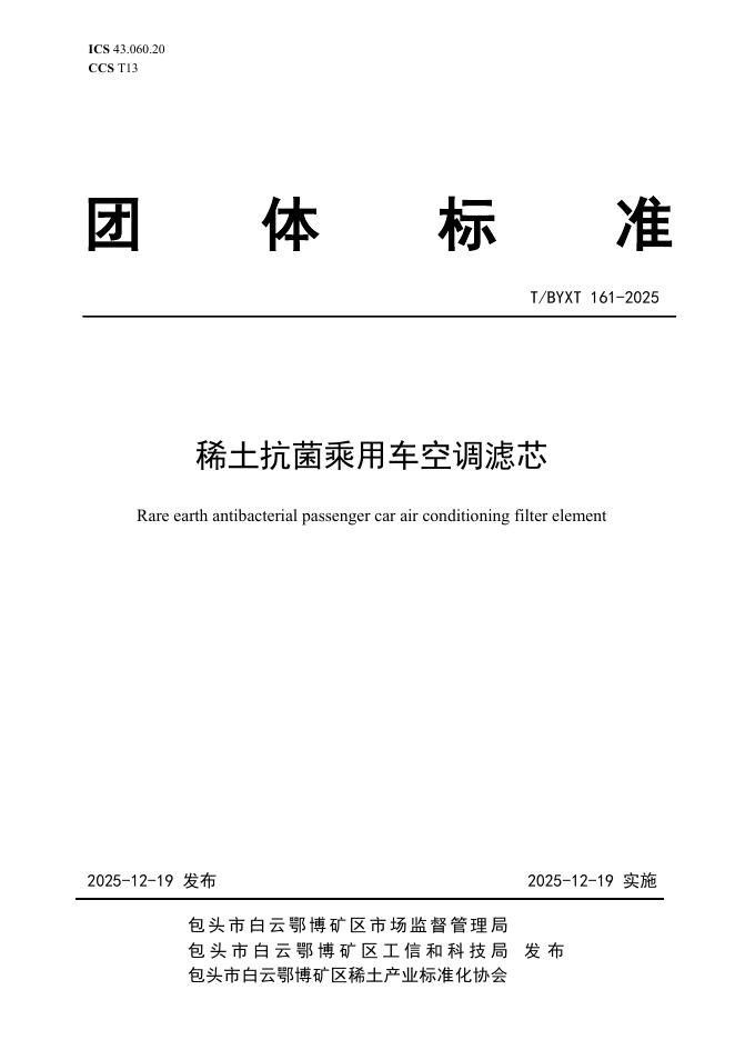 T/BYXT 161-2025 稀土抗菌乘用车空调滤芯