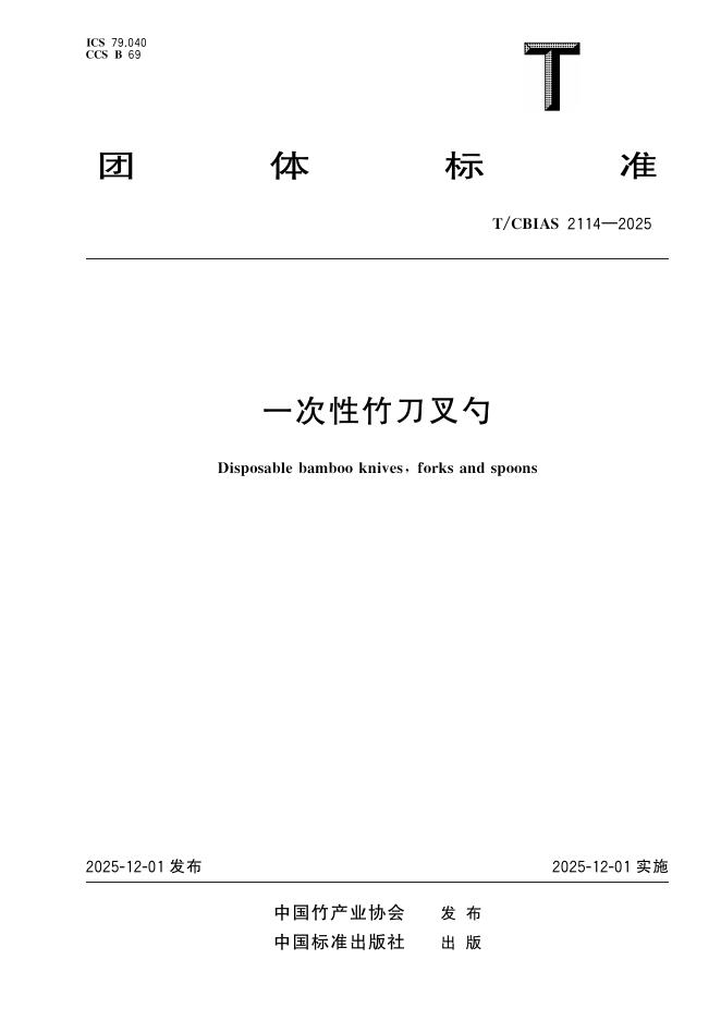 T/CBIAS 2114-2025 一次性竹刀叉勺