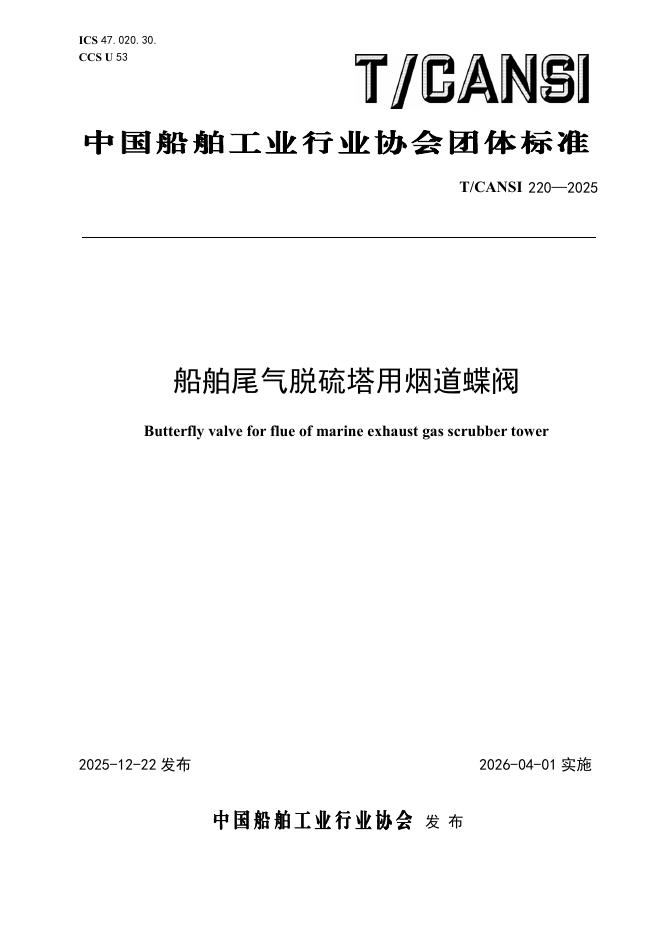 T/CANSI 220-2025 船舶尾气脱硫塔用烟道蝶阀