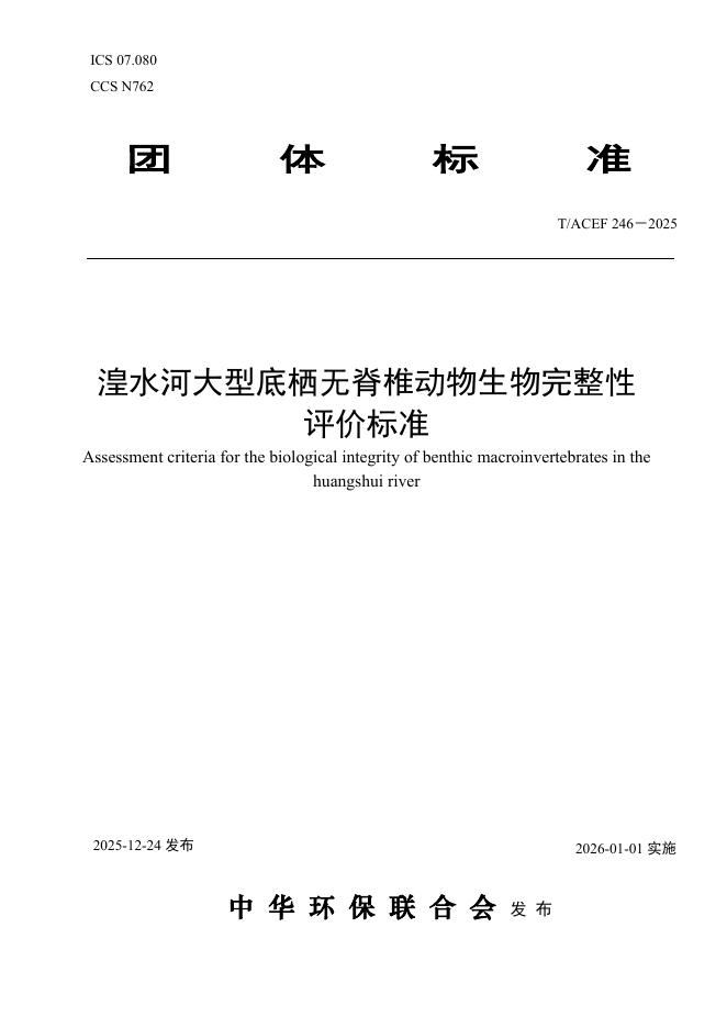 T/ACEF 246-2025 湟水河大型底栖无脊椎动物生物完整性评价标准