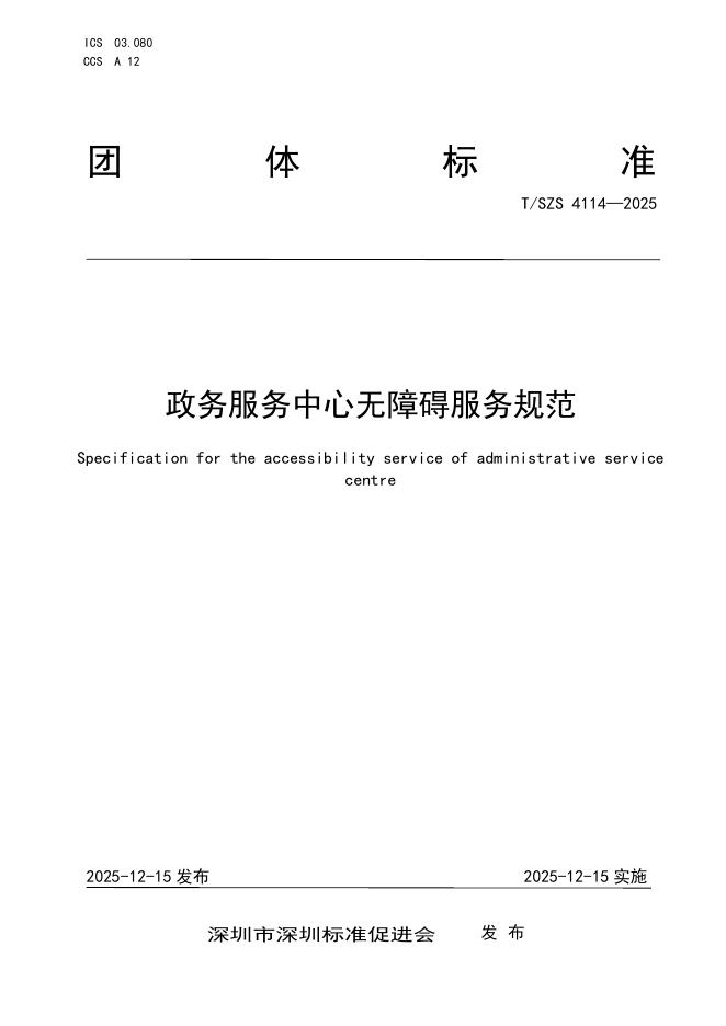T/SZS 4114-2025 政务服务中心无障碍服务规范