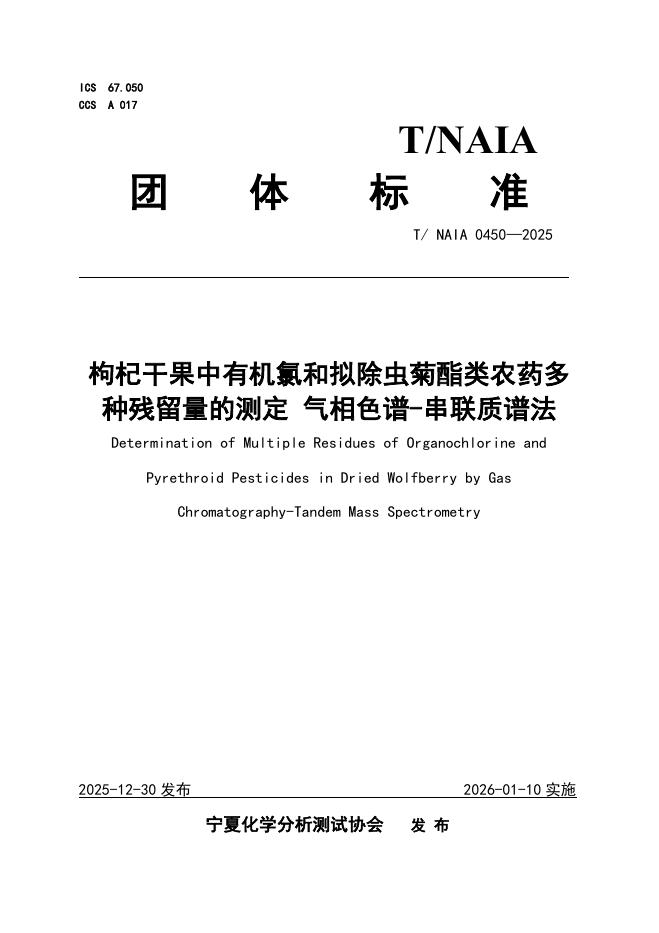 T/NAIA 0450-2025 枸杞干果中有机氯和拟除虫菊酯类农药多种残留量的测定 气相色谱-串联质谱法