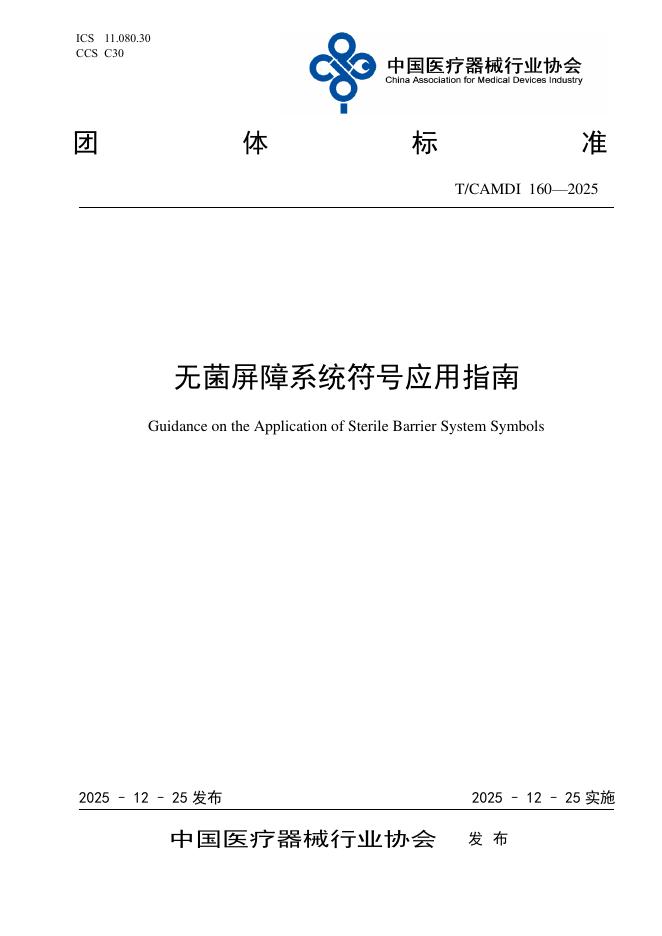 T/CAMDI 160-2025 无菌屏障系统符号应用指南