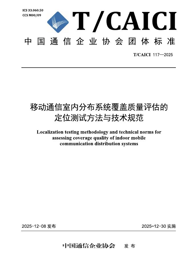 T/CAICI 117-2025 移动通信室内分布系统覆盖质量评估的定位测试方法与技术规范