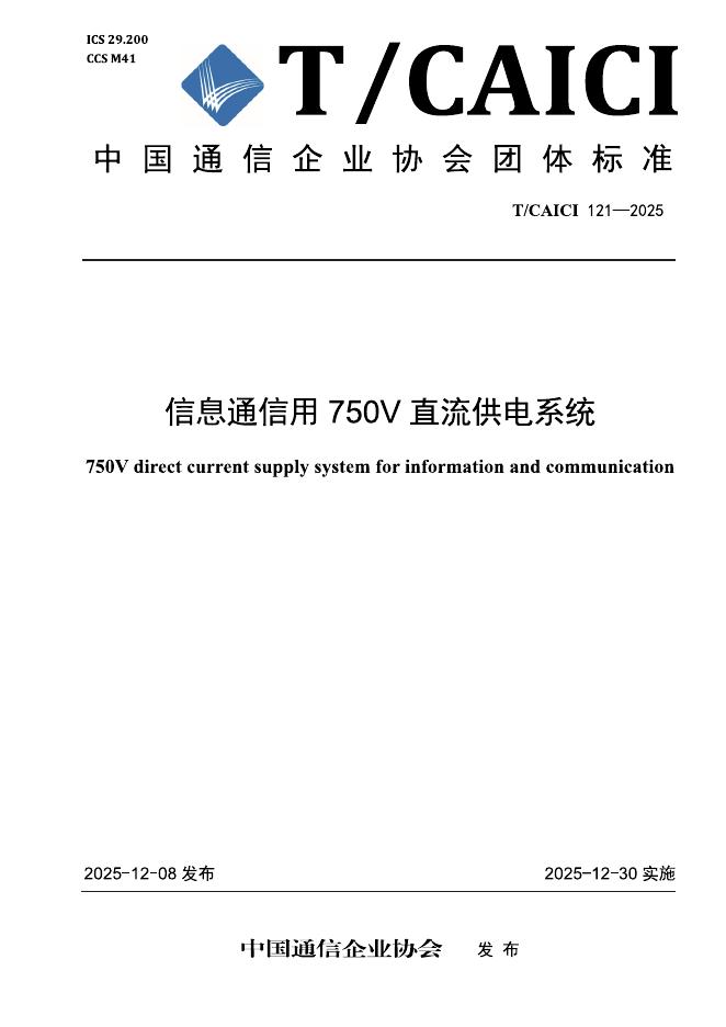 T/CAICI 121-2025 信息通信用750V直流供电系统