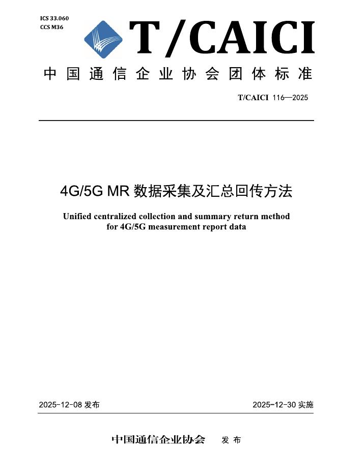 T/CAICI 116-2025 4G/5G MR数据采集及汇总回传方法