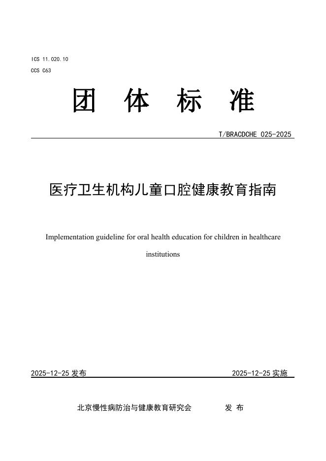 T/BRACDCHE 025-2025 医疗卫生机构儿童口腔健康教育指南