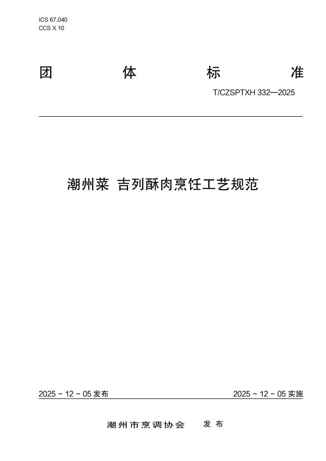 T/CZSPTXH 332-2025 潮州菜 吉列酥肉烹饪工艺规范