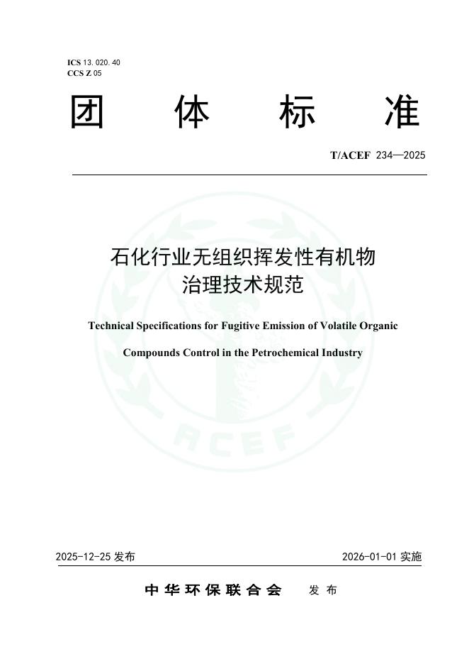 T/ACEF 234-2025 石化行业无组织挥发性有机物治理技术规范