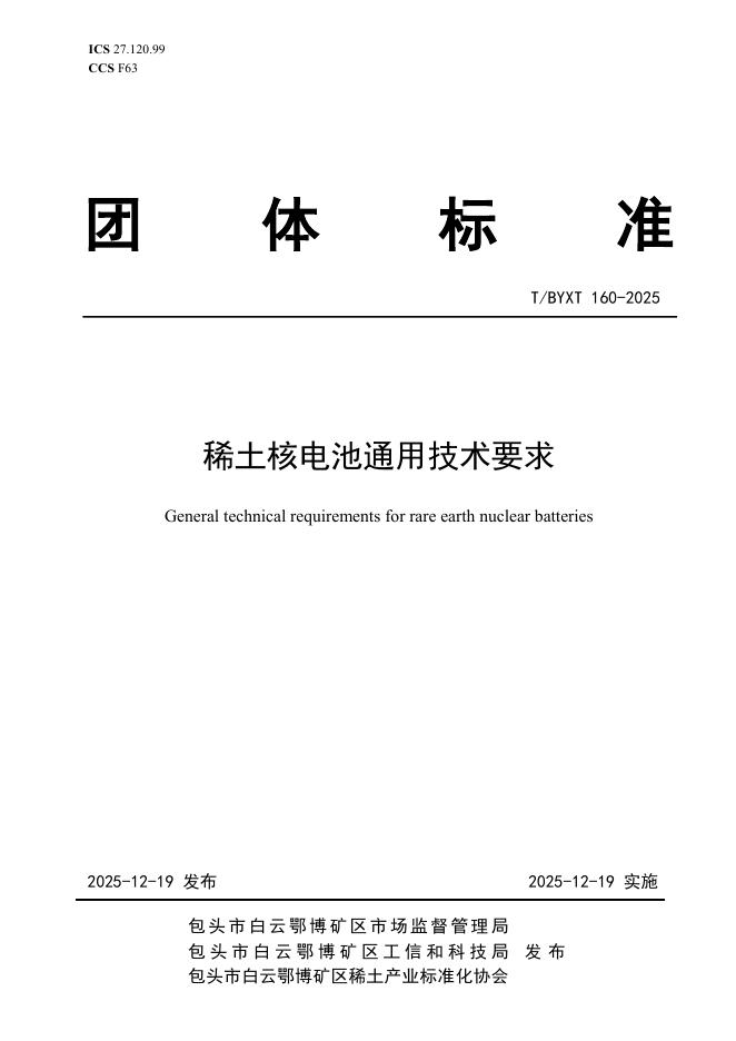 T/BYXT 160-2025 稀土核电池通用技术要求