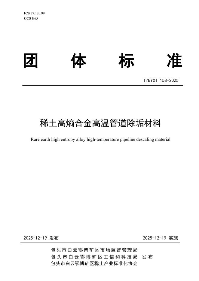 T/BYXT 158-2025 稀土高熵合金高温管道除垢材料