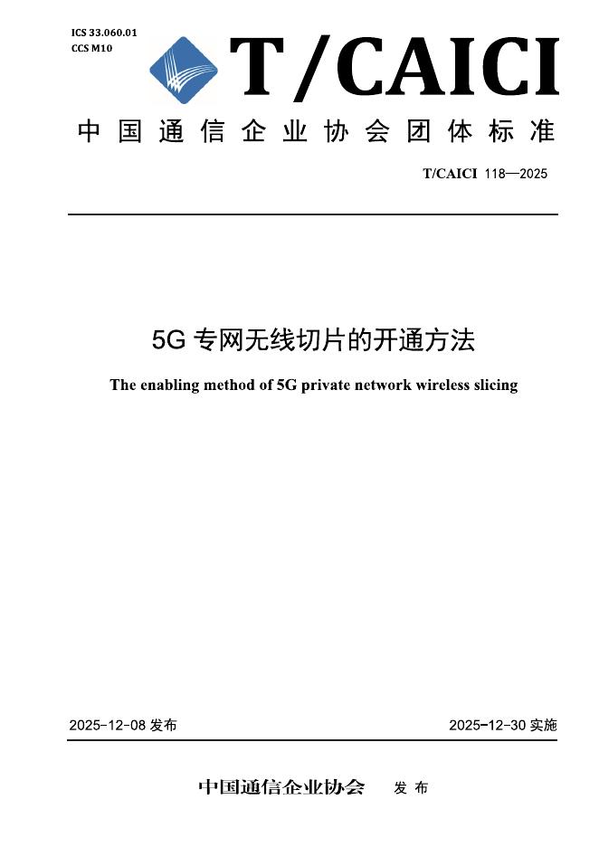 T/CAICI 118-2025 5G专网无线切片的开通方法