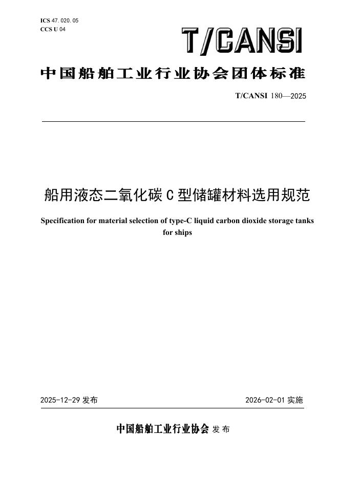 T/CANSI 180-2025 船用液态二氧化碳C型储罐材料选用规范