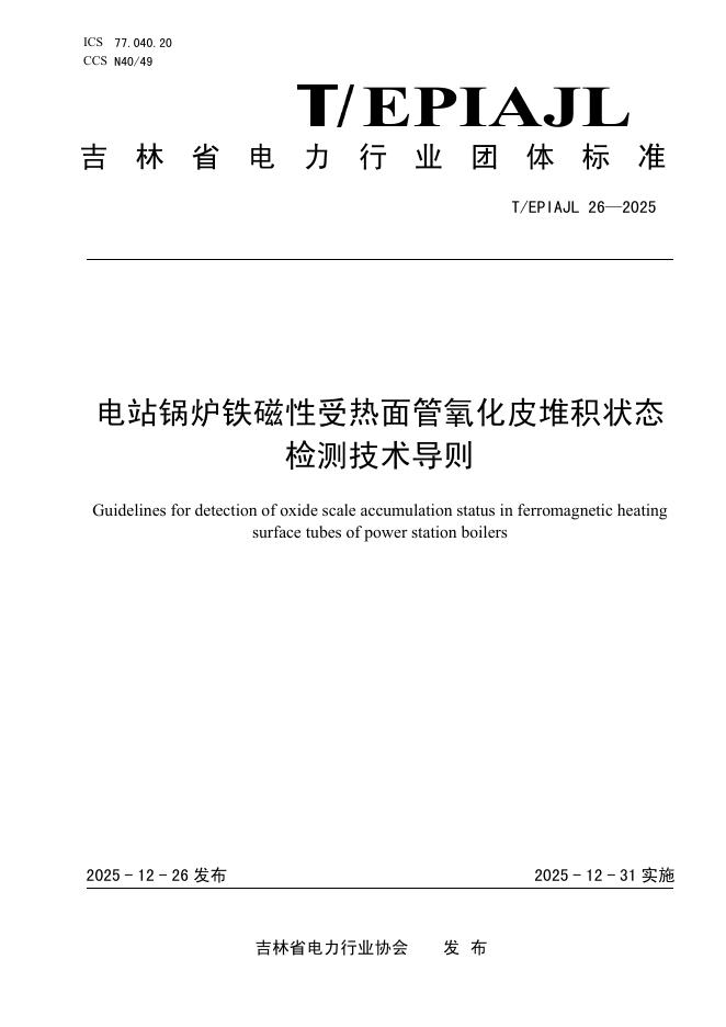 T/EPIAJL 26-2025 电站锅炉铁磁性受热面管氧化皮堆积状态检测技术导则