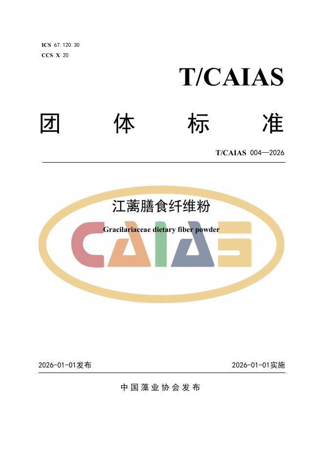 T/CAIAS 004-2026 江蓠膳食纤维粉