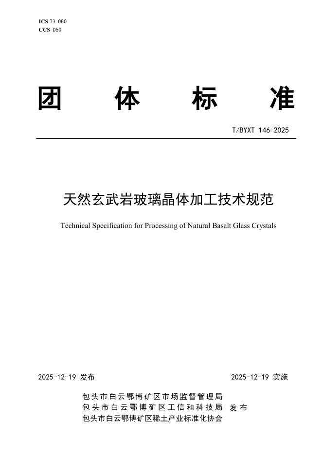 T/BYXT 146-2025 天然玄武岩玻璃晶体加工技术规范