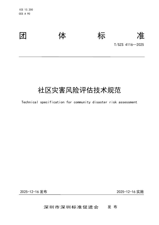 T/SZS 4116-2025 社区灾害风险评估技术规范