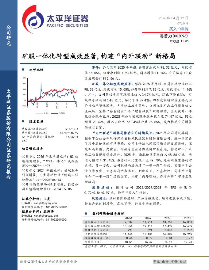 太平洋证券：易普力（002096）-矿服一体化转型成效显著，构建“内外联动”新格局海报
