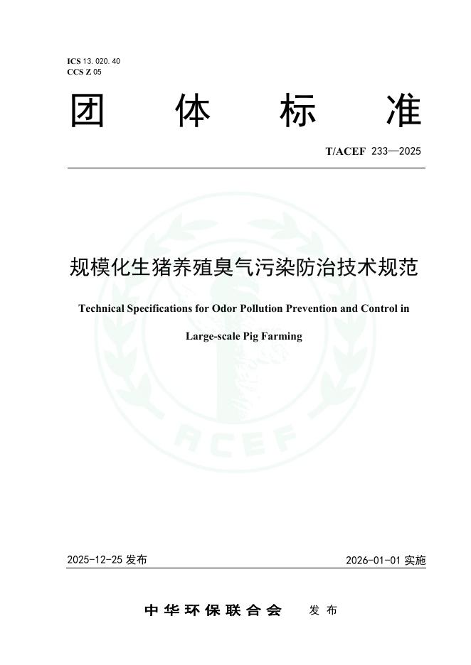 T/ACEF 233-2025 规模化生猪养殖臭气污染防治技术规范