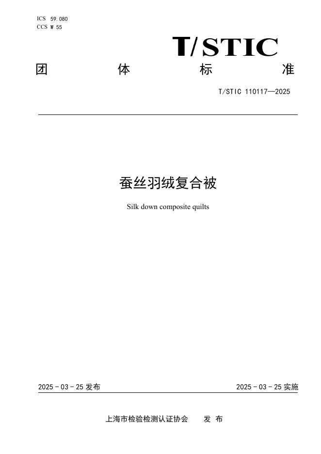 T/STIC 110117-2025 蚕丝羽绒复合被