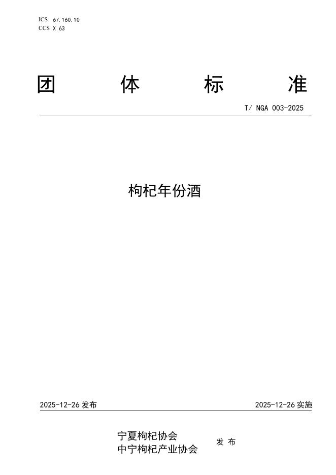 T/NGA 003-2025 枸杞年份酒
