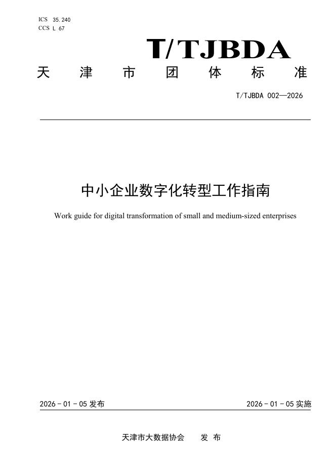 T/TJBDA 002-2026 中小企业数字化转型工作指南