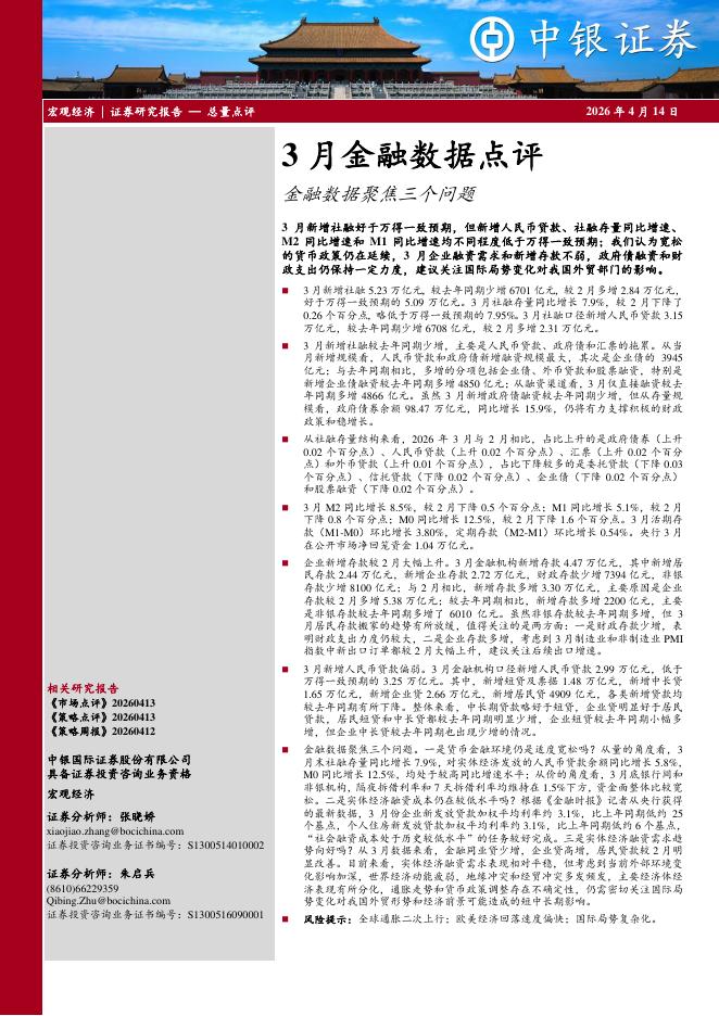 中银证券：3月金融数据点评：金融数据聚焦三个问题-260414海报