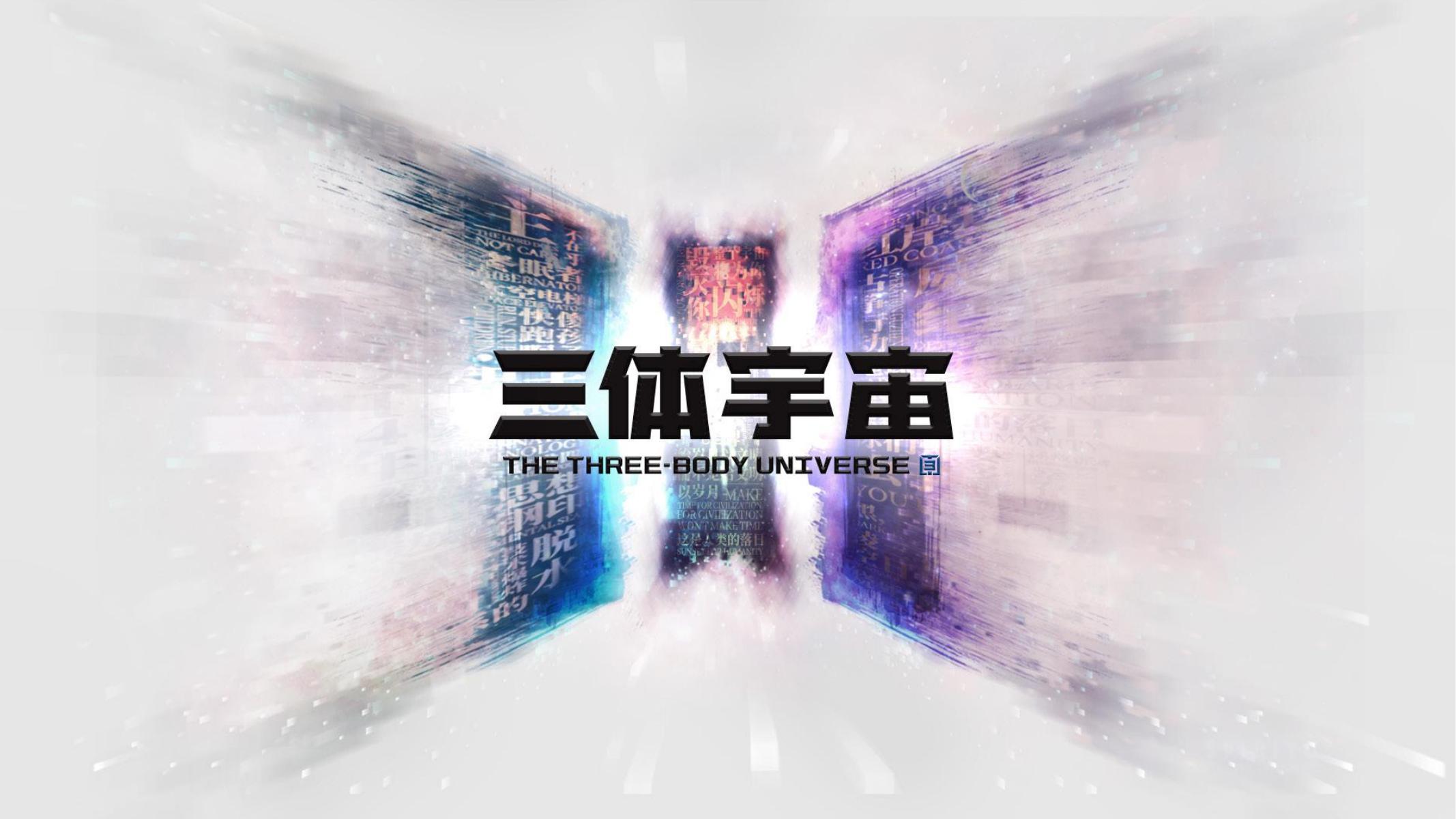 三体宇宙IP品牌手册