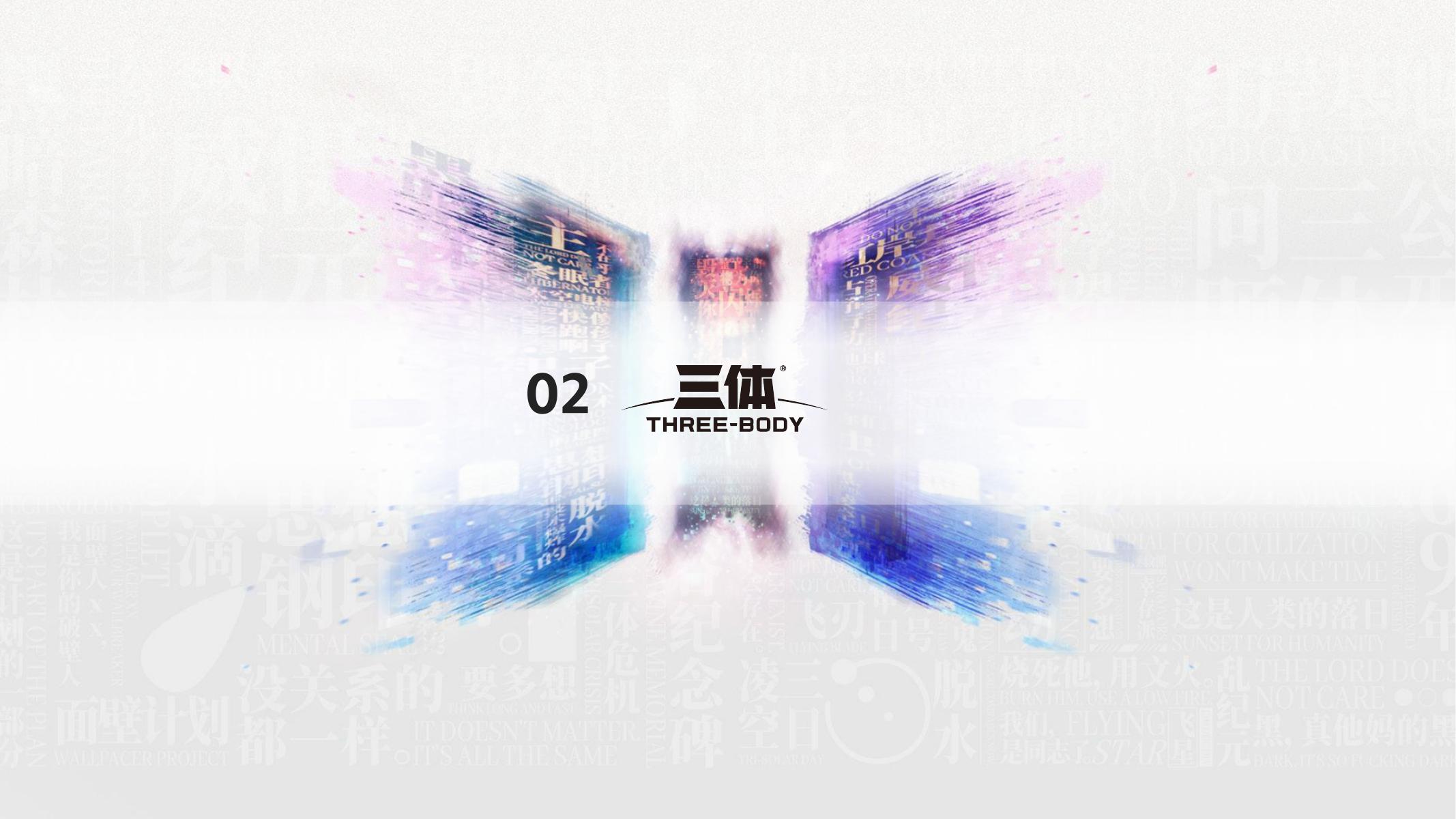 三体宇宙IP品牌手册_第8页
