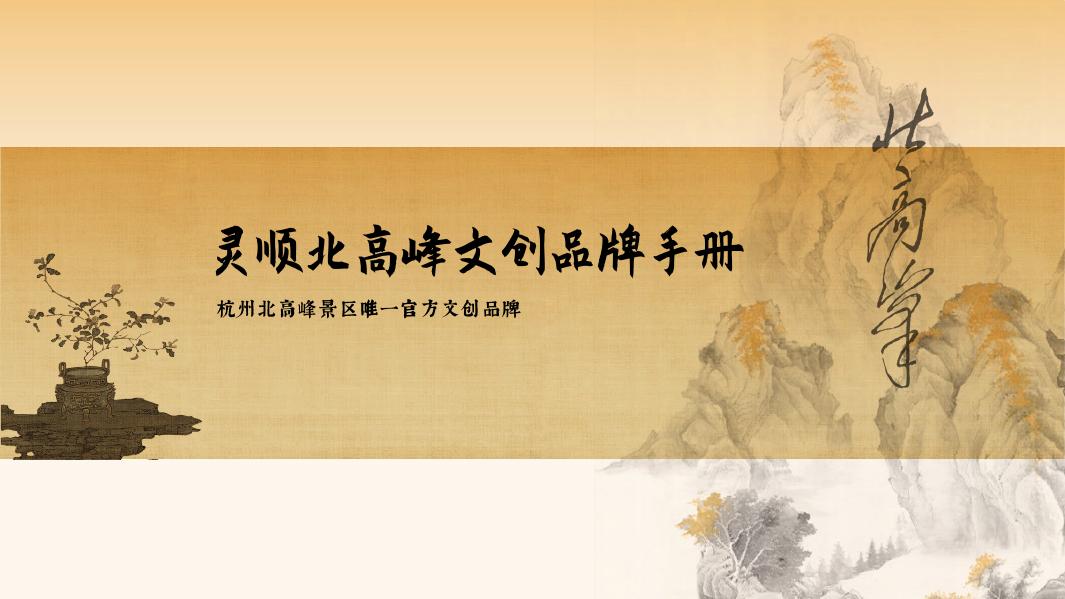 灵顺北高峰文创品牌手册