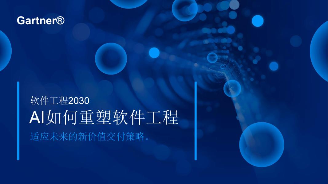 Gartner：软件工程2030-AI如何重塑软件工程海报