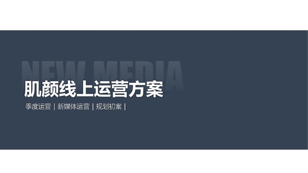 肌颜线上运营方案海报