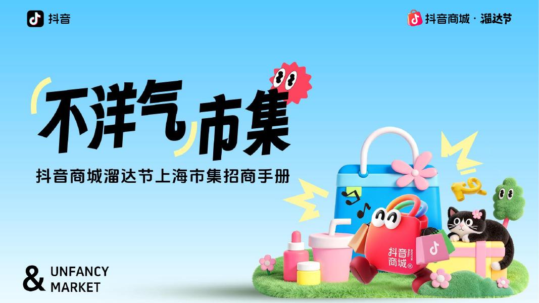 抖音商城溜达节上海“不洋气”市集招商手册海报